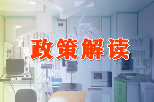 《天津市医疗器械注册人制度试点工作实施方案》 政策解读
