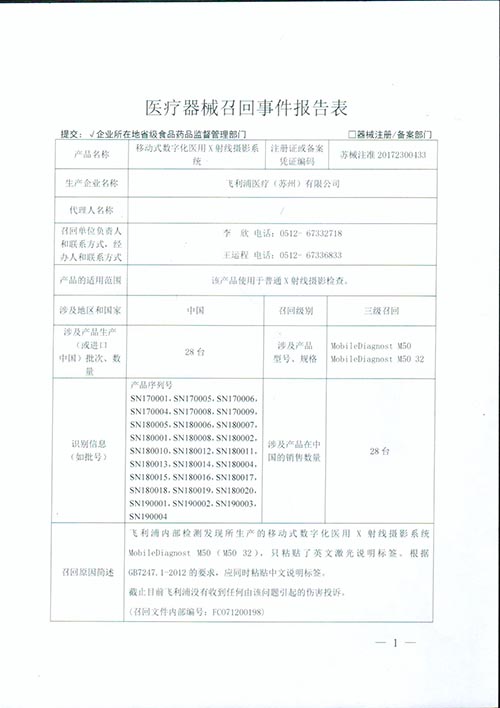 飞利浦医疗（苏州）有限公司对移动式数字化医用X射线摄影系统主动召回