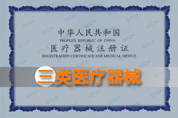 国产三类医疗软件注册/延