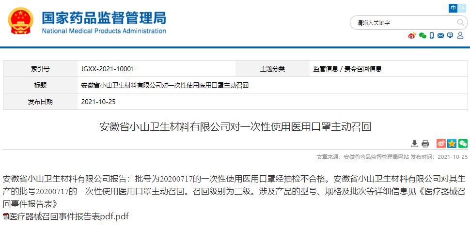 原标题：安徽省小山卫生材料有限公司对一次性使用医用口罩主动召回