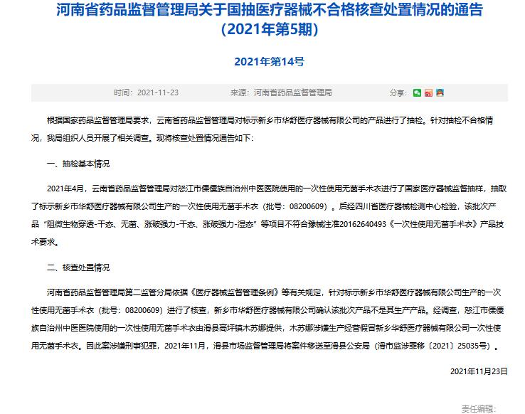 河南省药监局发布2021年第5期对医疗器械抽查不合格处置通告(图1)