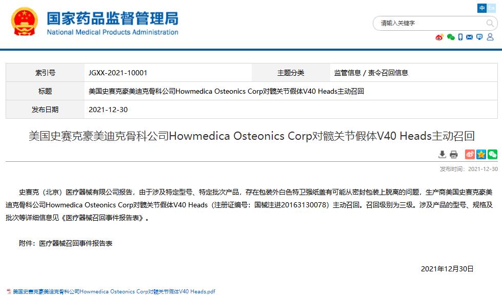 美国史赛克豪美迪克骨科公司Howmedica Osteonics Corp对髋关节假体V40 Heads主动召回