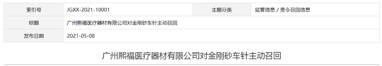 广州熙福医疗器材有限公司对金刚砂车针主动召回