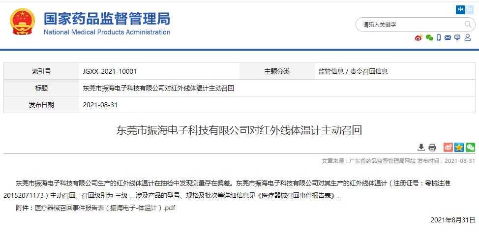 广东药监局发布东莞市振海电子科技有限公司对红外线体温计产品召回信息
