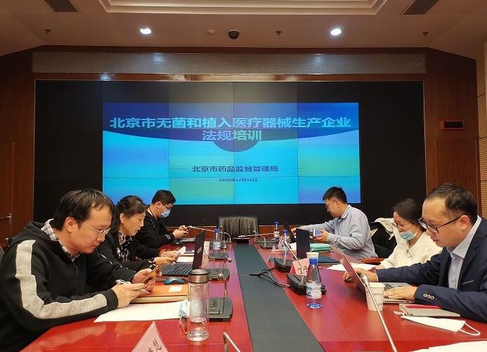 北京市药品监督管理局组织开展无菌和植入性医疗器械生产企业培训