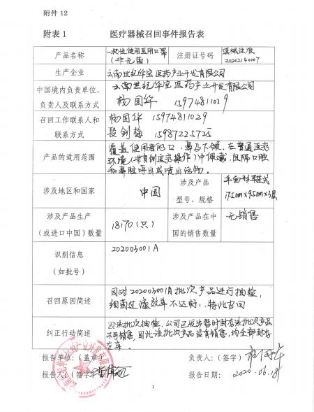 云南世纪华宝医药产业开发有限公司对一次性使用医用口罩主动召回的信息