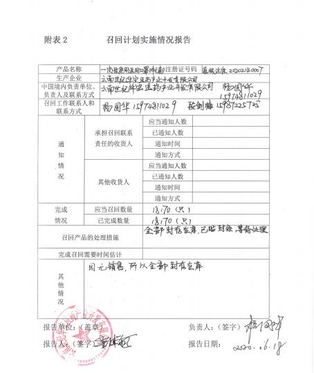 云南世纪华宝医药产业开发有限公司对一次性使用医用口罩主动召回的信息