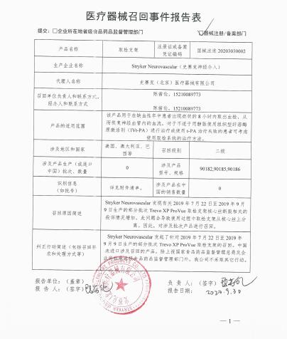 Stryker Neurovascular （史赛克神经介入）对取栓支架主动召回