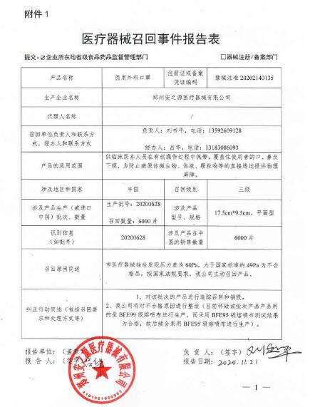 郑州安之源医疗器械有限公司对医用外科口罩主动召回