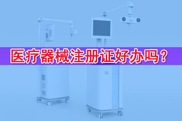 医疗器械注册证好办理吗？医疗器械备案注册申请知识