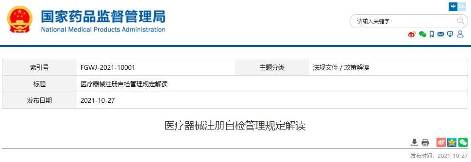国家药监局发布医疗器械注册自检管理规定解读