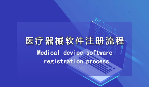 医疗器械软件注册流程