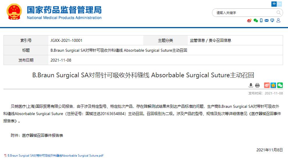 国家药监局发布B.Braun Surgical SA对带针可吸收外科缝线主动召回信息(图1)