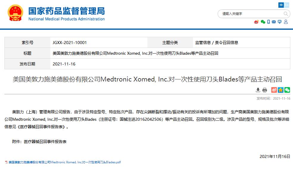 国家药监局发布美国美敦力公司对一次性使用刀头主动召回信息