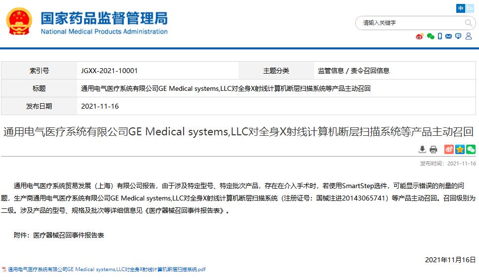 国家药监局发布通用电气对全身X射线计算机断层扫描系统主动召回信息