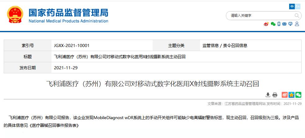 国家药监局发布飞利浦医疗（苏州）有限公司对移动式数字化医用X射线摄影系统主动召回信息
