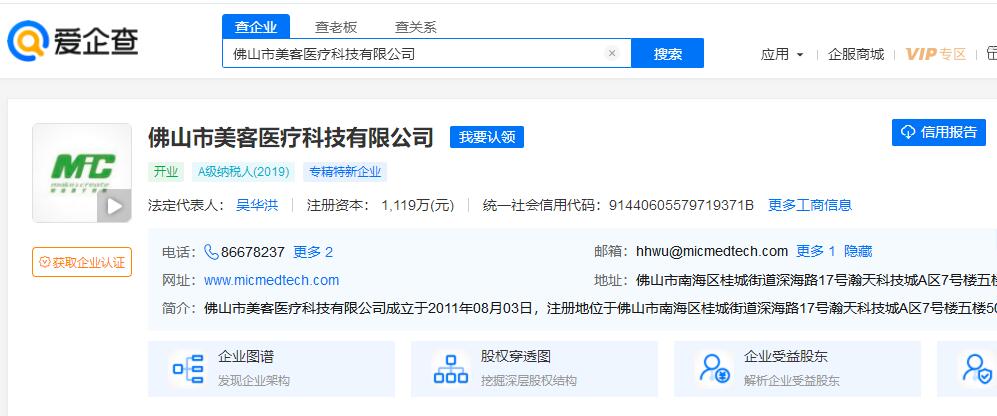 ​佛山市美客医疗科技有限公司信息截图