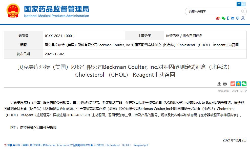 国家药监局发布贝克曼库尔特（美国）股份有限公司对胆固醇测定试剂盒召回信息截图