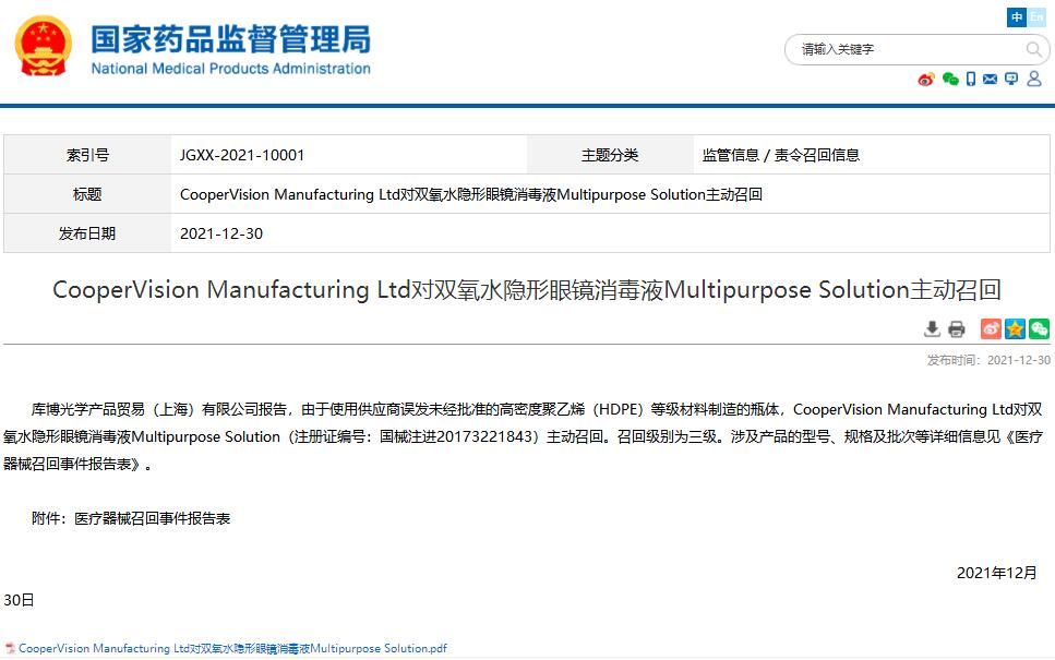 CooperVision Manufacturing Ltd对双氧水隐形眼镜消毒液Multipurpose Solution主动召回
