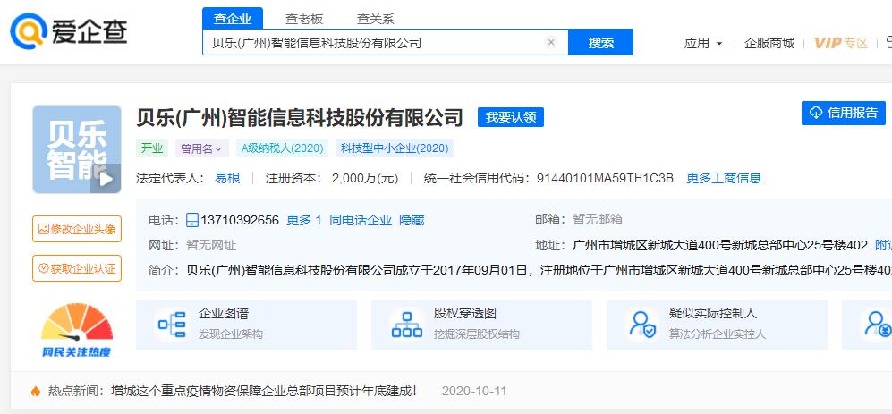 贝乐(广州)智能信息科技股份有限公司信息截图