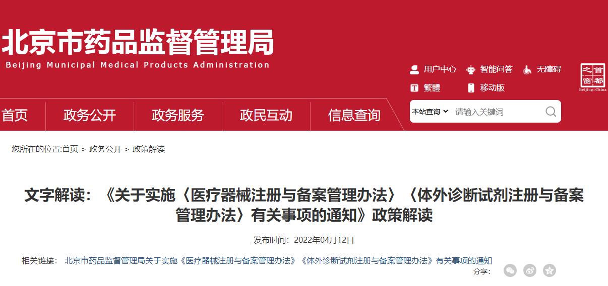 北京药监局发布关于《医疗器械注册与备案管理办法》的政策解读