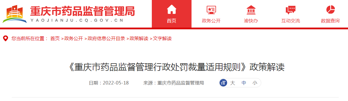 《重庆市药品监督管理行政处罚裁量适用规则》政策解读