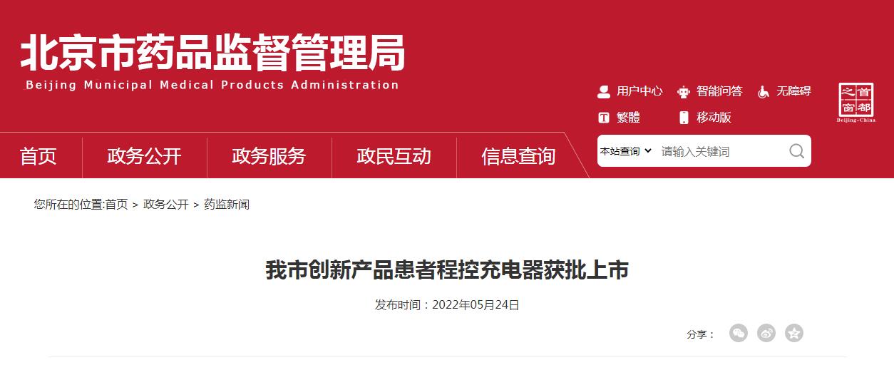 北京市创新产品患者程控充电器获批上市