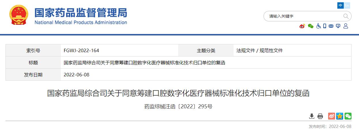 国家药监局发布关于同意筹建口腔数字化医疗器械标准化技术归口单位的复函及附件材料清单