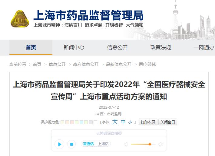 上海药监局发布2022年“全国医疗器械安全宣传周”上海市重点活动方案的通知