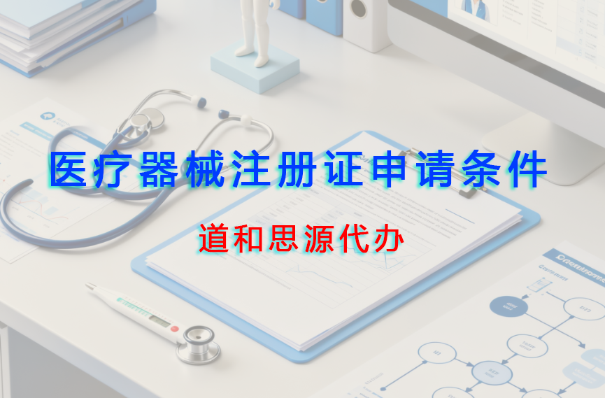 医疗器械注册证申请条件