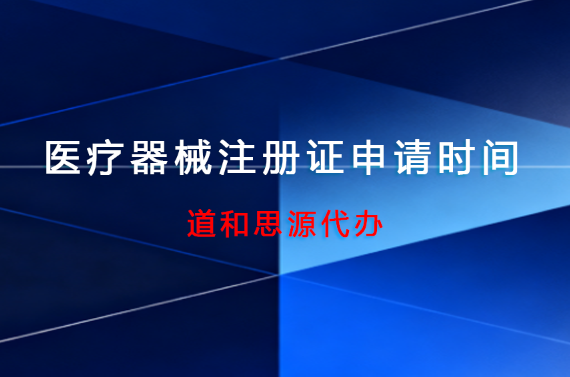 医疗器械注册证申请时间