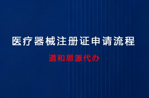 医疗器械注册证申请全流程指南