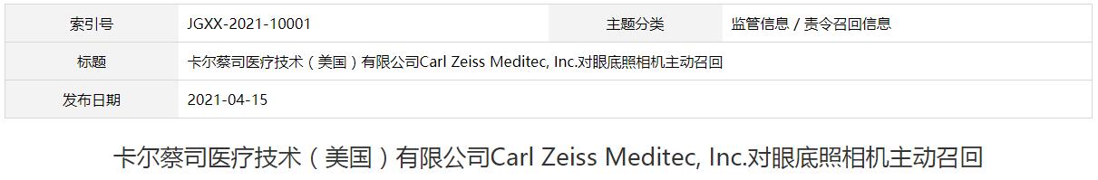 卡尔蔡司医疗技术（美国）有限公司Carl Zeiss Meditec, Inc.对眼底照相机主动召回
