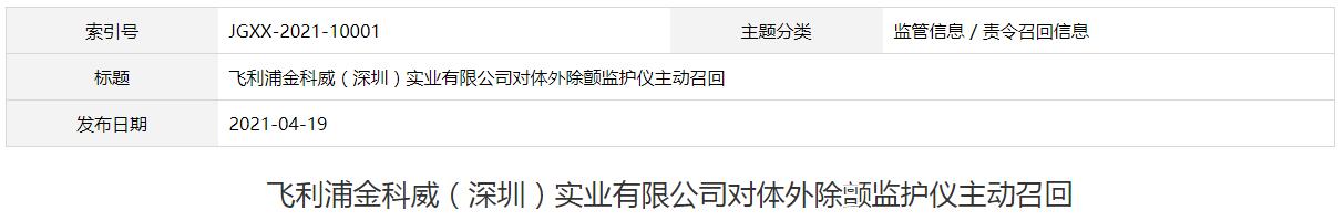 飞利浦金科威（深圳）实业有限公司对体外除颤监护仪主动召回