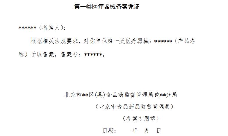 北京房山第一类医疗器械备案流程和申请材料
