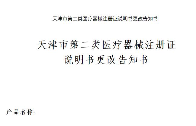 天津市第二类医疗器械注册证说明书更改告知书
