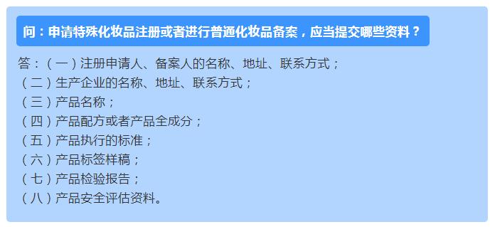申请特殊化妆品注册或者进行普通化妆品备案，应当提交哪些资料？