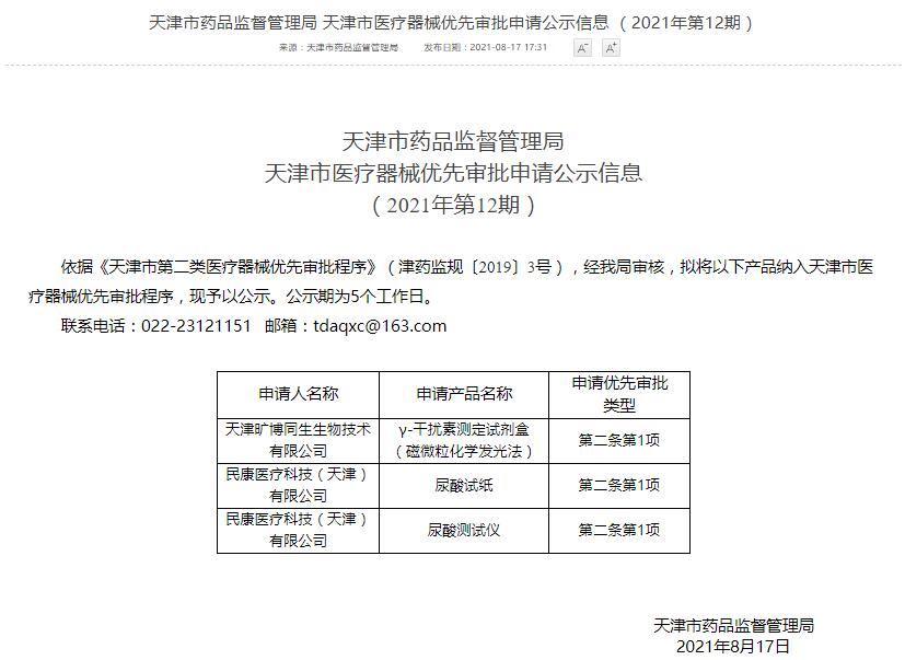 天津市医疗器械优先审批申请公示信息 （2021年第12期）