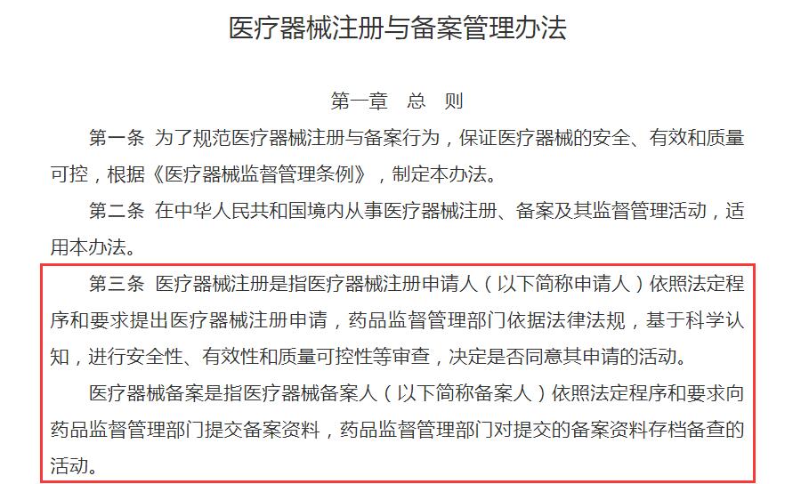 ***新版《医疗器械注册与备案管理办法》对医疗器械注册和医疗器械备案解释