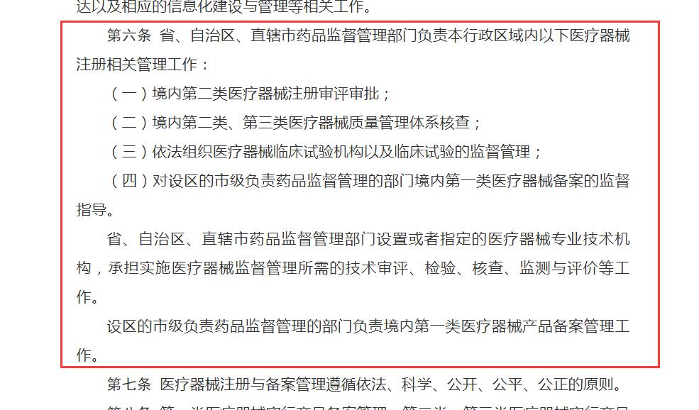 最新版《医疗器械注册与备案管理办法》对地区药监局权责规定