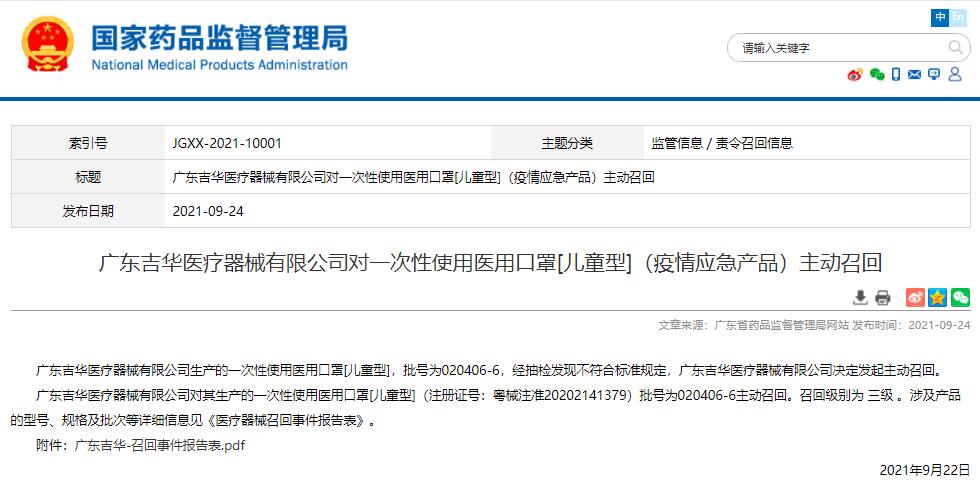 国家药监局发布广东吉华医疗器械有限公司对一次性使用医用口罩信息